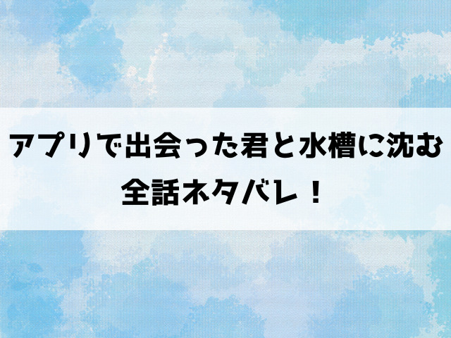 アプリで出会った君と水槽に沈むネタバレ！樹がカモにされた驚きの理由！